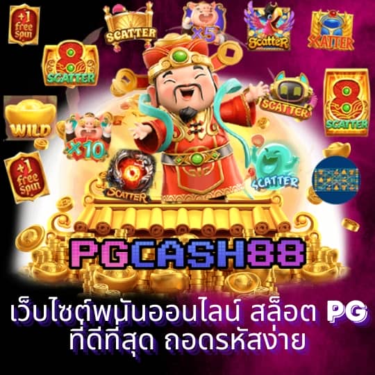 pg ทดลองเล่น