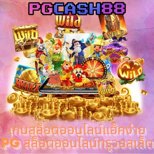 pg ทดลองเล่น