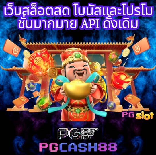 pg ทดลองเล่น