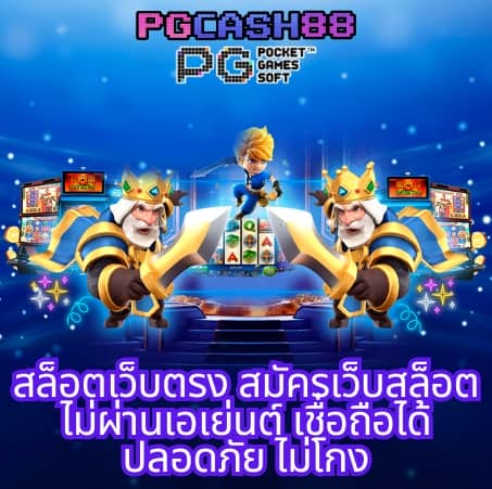pg ทดลองเล่น